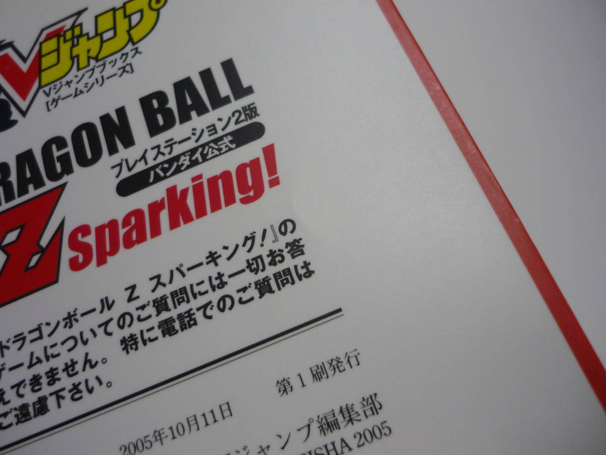 【送料無料】攻略本 PS2 ドラゴンボールZ スパーキング! バンダイ公式 Vジャンプブックス / Sparking! ドラゴンボール(初版)
