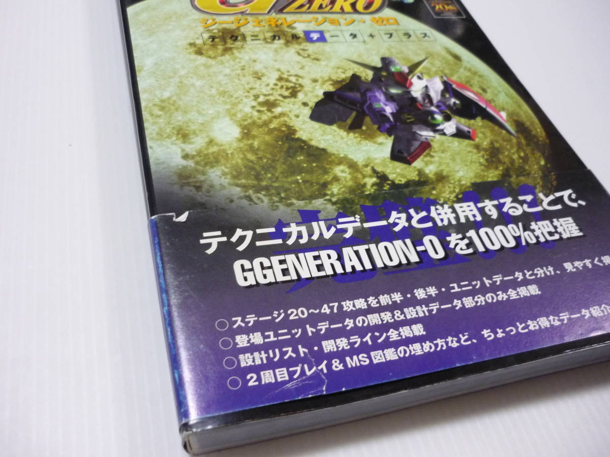 【送料無料】攻略本 PS SDガンダムジージェネレーション・ゼロ テクニカルデータ+プラス ガンダム (帯有 初版)