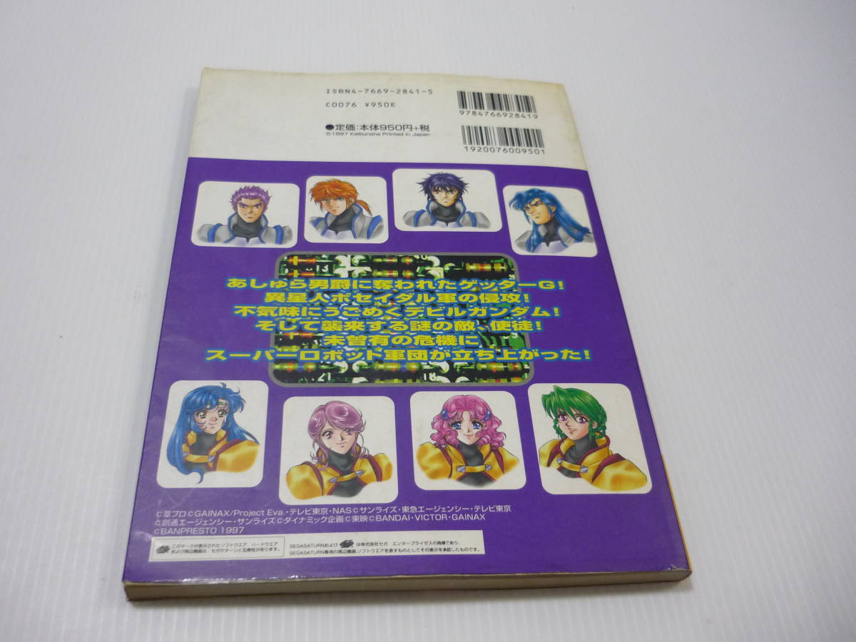 【送料無料】攻略本 SS スーパーロボット大戦F セガサターン必勝法スペシャル スパロボ ガンダム マジンガー エヴァ セガサターン (初版)