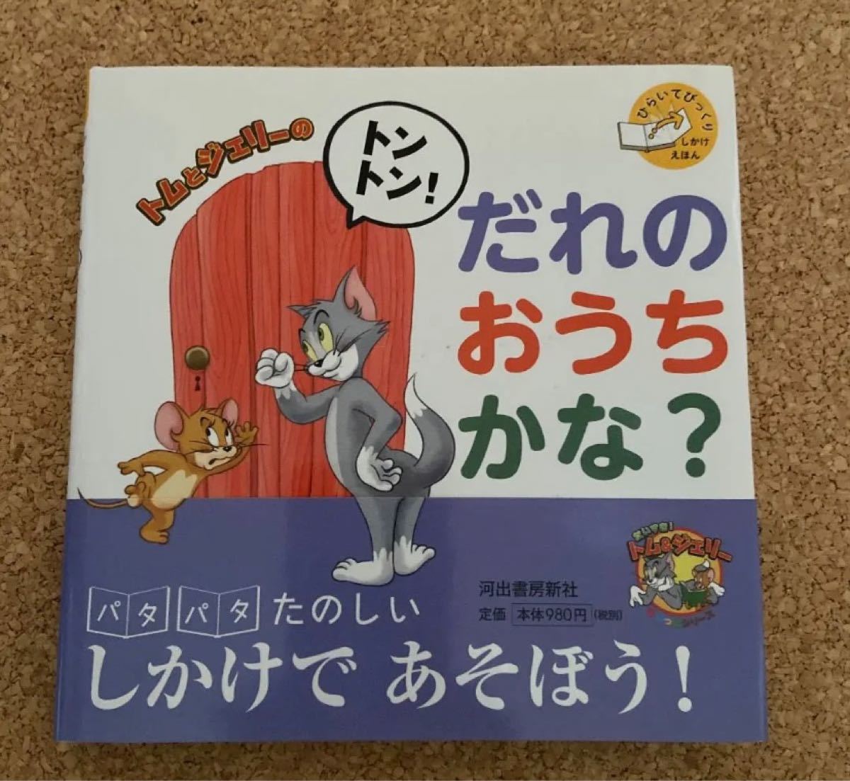 しかけ絵本「トムとジェリーのトントン!だれのおうちかな?」