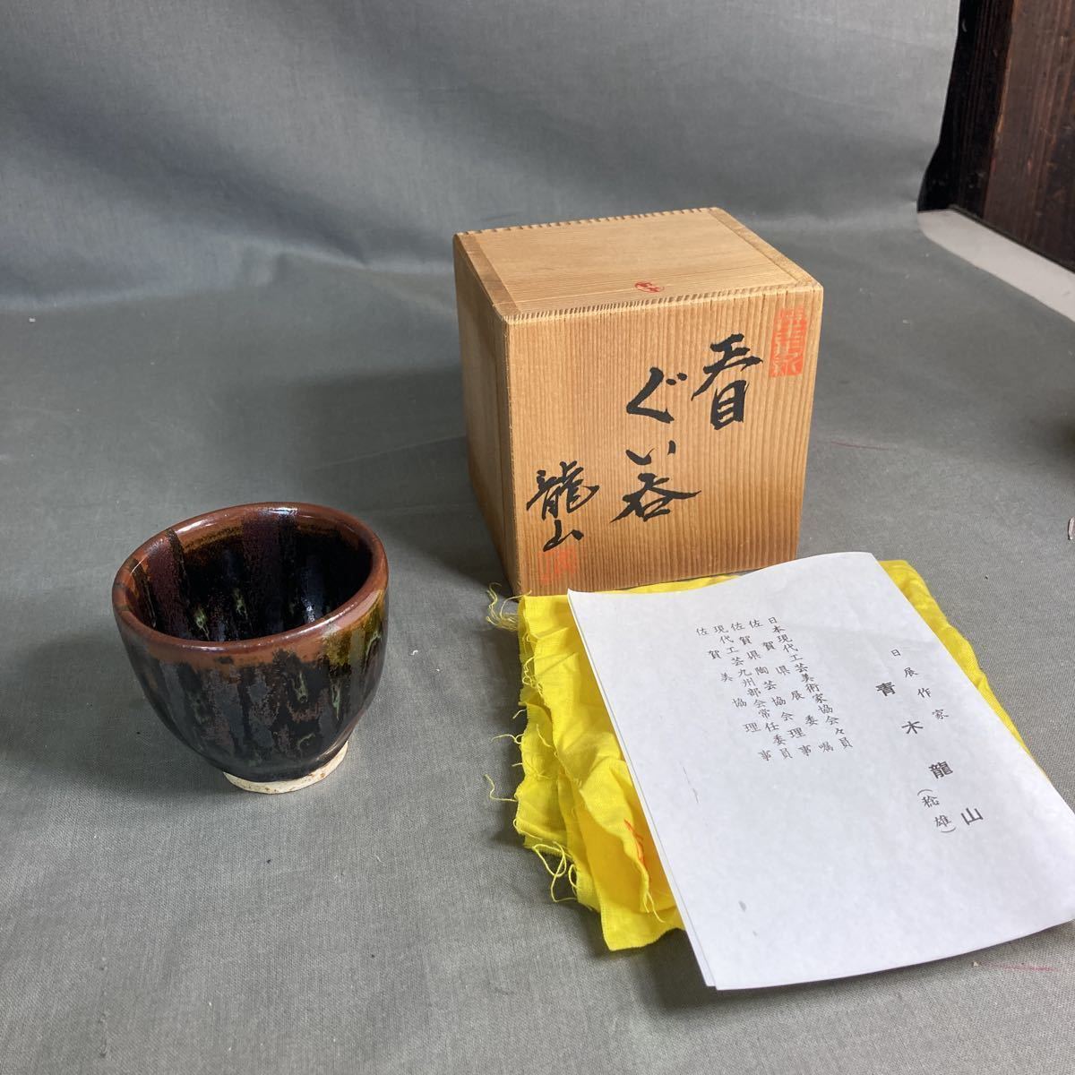 青木龍山】文化勲章受賞 日本芸術院会員 文化功労者 日展特選作家 青木