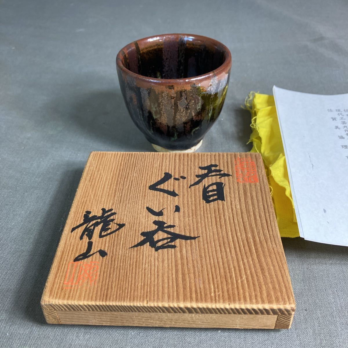 青木龍山】文化勲章受賞 日本芸術院会員 文化功労者 日展特選作家 青木