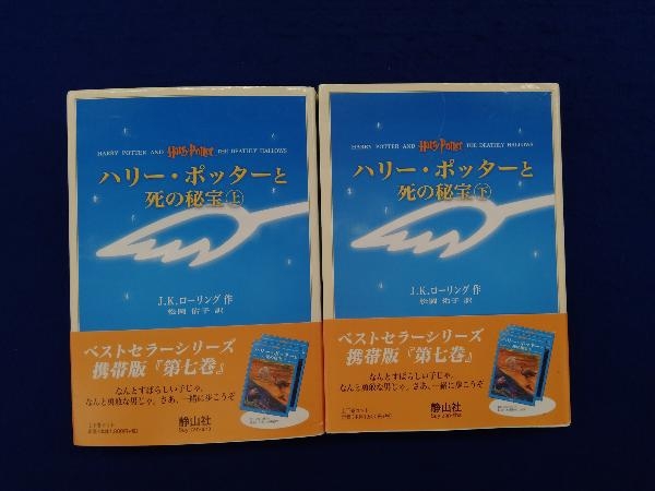 ハリー ポッターと死の秘宝 携帯版 上下巻2冊セット J.K.ローリング SEAL限定商品