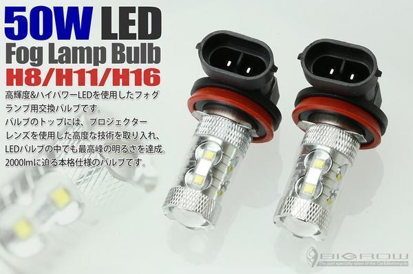 オデッセイ RC1・2 50w LEDフォグバルブ (H8・H11・H16) 12V・24V 送料無料_画像1