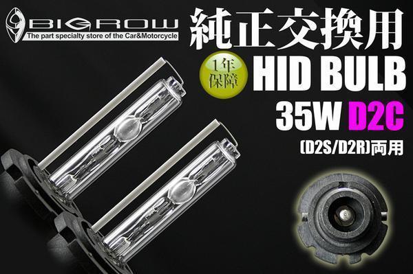 HIDバルブ D2C 6000K 35W（D2S・D2R） メール便、送料無料_画像1