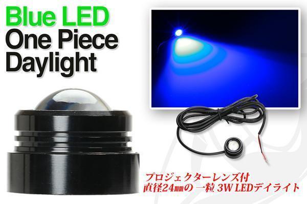 LED ワンピースタイプ 3W デイライト 高輝度 daylight ブル－_画像1