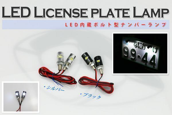 マジェスティ LEDナンバー灯 ボルト 黒 2個 送料無料_画像1