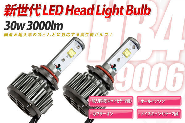 LEブ HB4（9006）30w LEDヘッドランプバルブ LEDフォグランプバルブ(12V・24V対応）（キャンセラー内蔵）（輸入車対応）送料無料_画像1