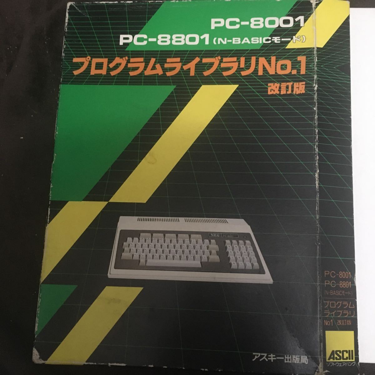 PC-8001 プログラムライブラリNo.1改訂版　テープ付　1983年　アスキー 出版局_画像1