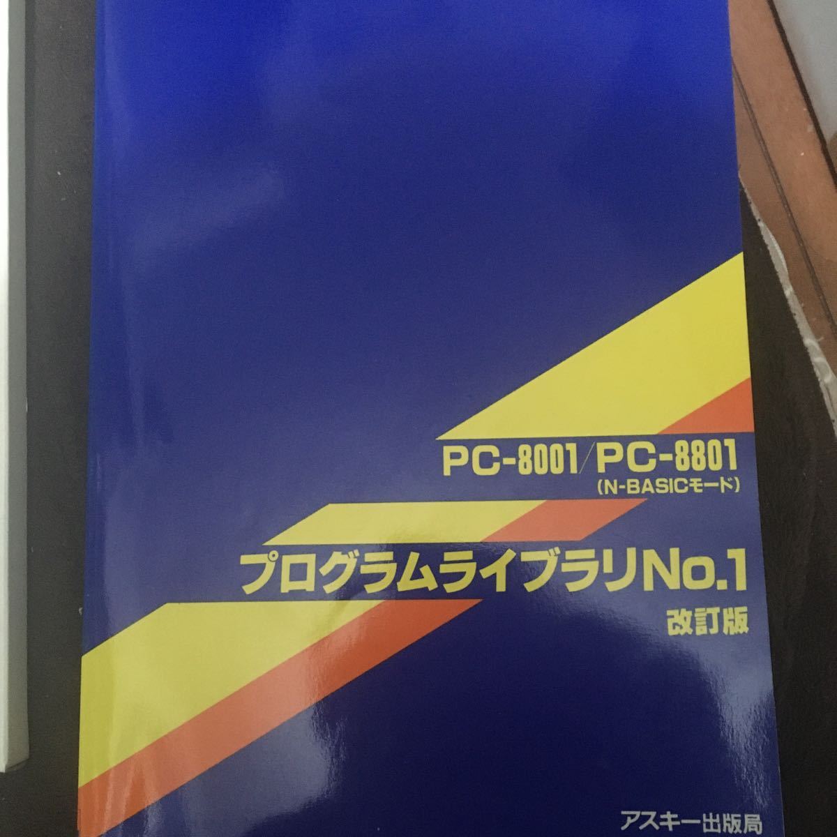 PC-8001 プログラムライブラリNo.1改訂版　テープ付　1983年　アスキー 出版局_画像3