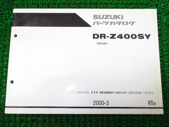 DR-Z400SY パーツカタログ 1版 SK43A ○K124！スズキ_画像1