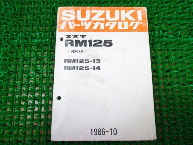 RM125 パーツカタログ RF13A ○I623！スズキ_画像1