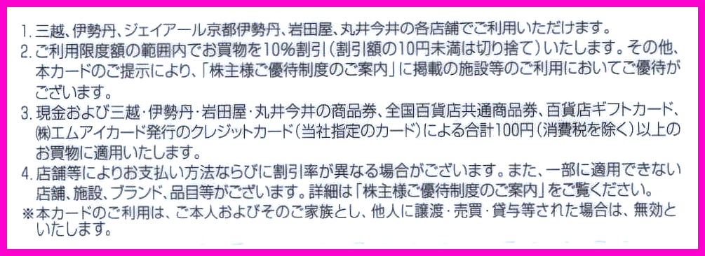 即決★三越伊勢丹 株主優待カード お買い物10%割引 利用限度額 80万円 優待限度額8万×1枚～5枚(400万円)★ミニレター 速達可 お中元_画像3