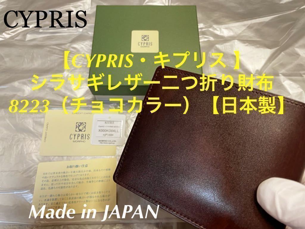 CYPRIS / キプリス / シラサギレザー 二つ折り財布（8223/チョコカラー