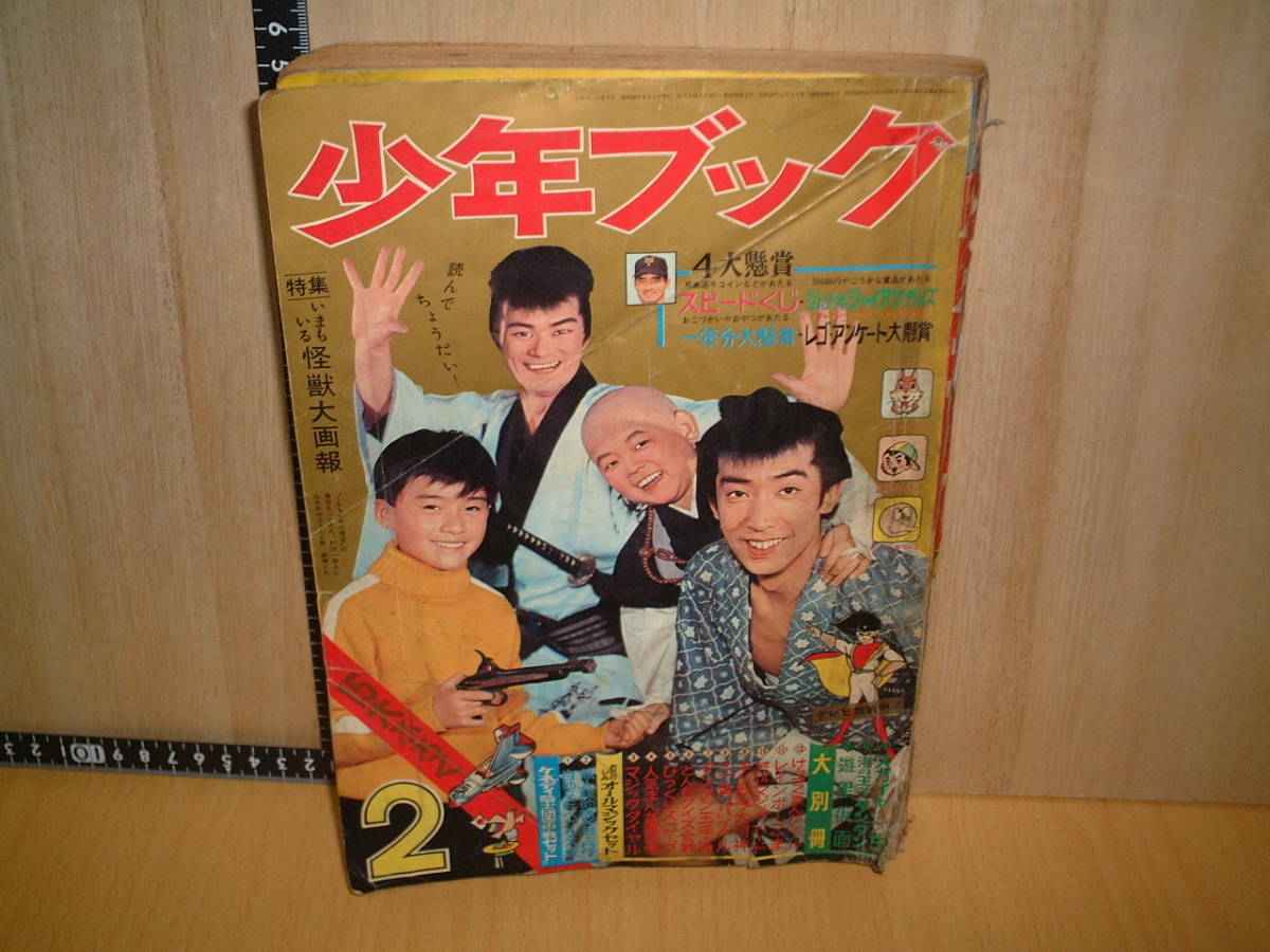 少年ブック 1967年2月号 吉田竜夫/マッハGoGoGo 手塚治虫/フライングベン 横山光輝/宇宙船レッドシャーク 特集/いまこいる怪獣大画報 他