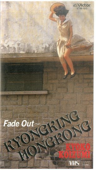 H00005208/VHSビデオ/小泉今日子「Fade Out～Kyongking Hongkong」_画像1