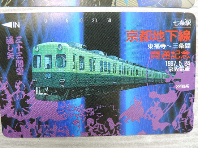 ★京都地下線開通記念、京阪電車・東福寺～三条間★   テレホンカード  ５０度数×４枚   新品・未使用の画像5