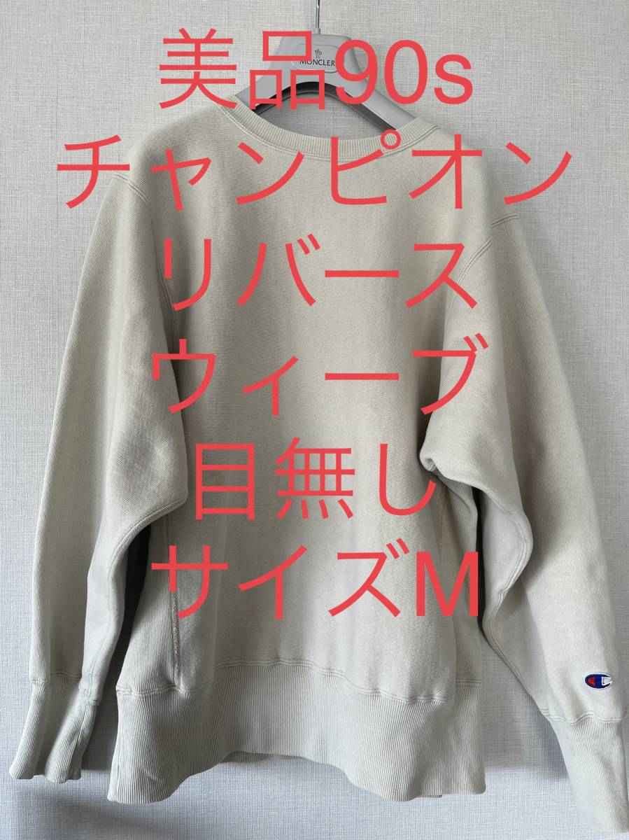 売り切れ必至! 目無し champion オートミール パーカー トレーナー