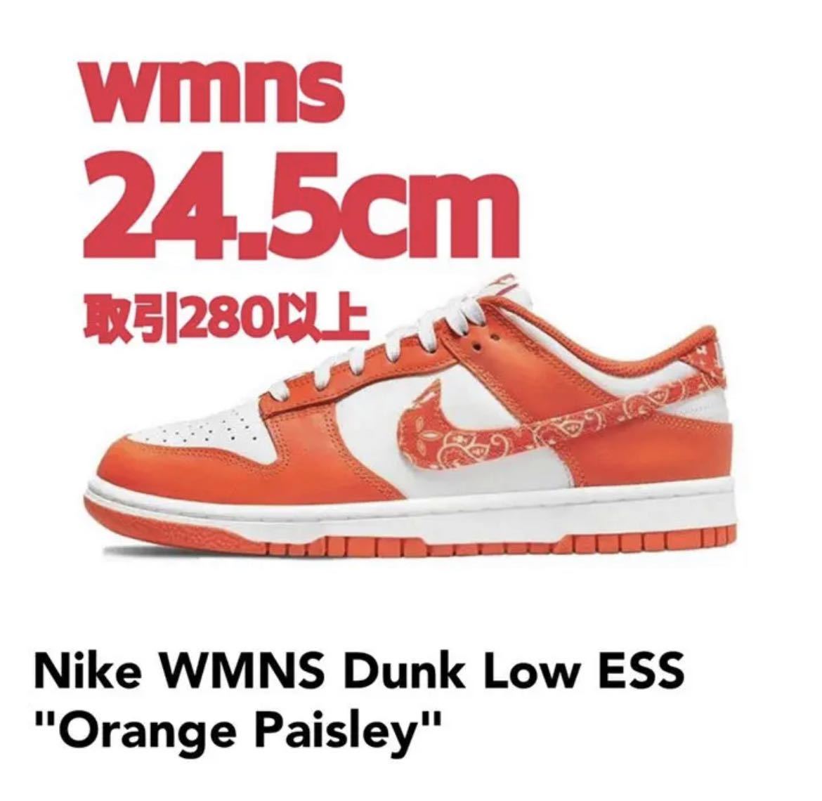 人気満点 Low Dunk WMNS Nike ESS US7.5 ペリズリー オレンジ ESS ロー