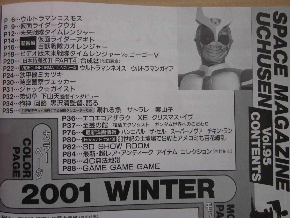 ◆ビジュアルSF世代の雑誌 宇宙船 2001 WINTER Vol.95 新英雄百花繚乱 ウルトラマンコスモス 仮面ライダークウガ 未来戦隊タイムレンジャー_画像3