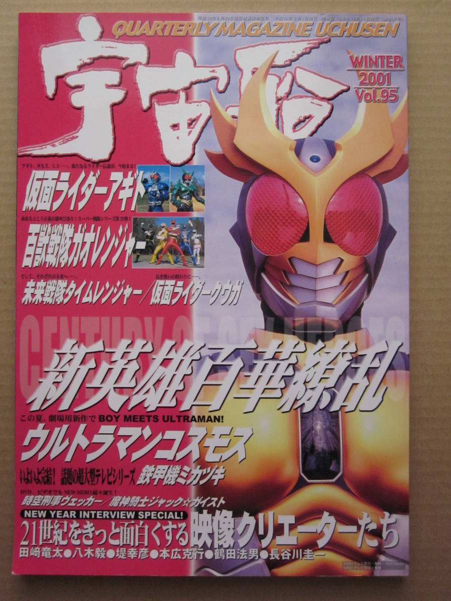 ◆ビジュアルSF世代の雑誌 宇宙船 2001 WINTER Vol.95 新英雄百花繚乱 ウルトラマンコスモス 仮面ライダークウガ 未来戦隊タイムレンジャー_画像1