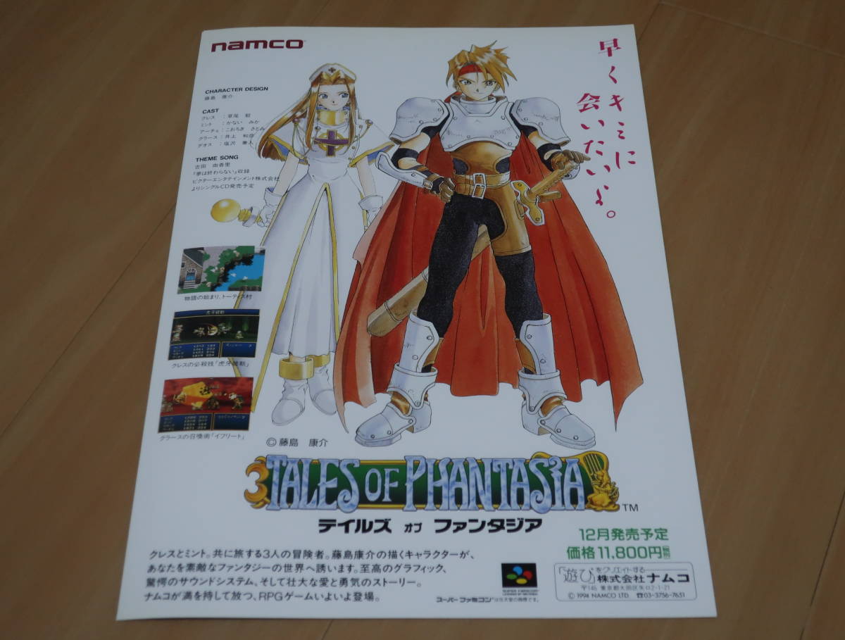 ゲームチラシ テイルズオブファンタジア SFC版 ナムコ 藤島康介 ゲームチラシ テイルズオブファンタジア SFC版 ナムコ 藤島康介