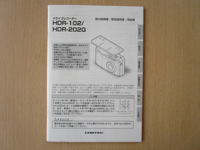 ★a2767★コムテック　ドライブレコーダー　HDR-102　HDR-202G　取扱説明書　取付説明書　説明書　保証書★訳有★_画像1