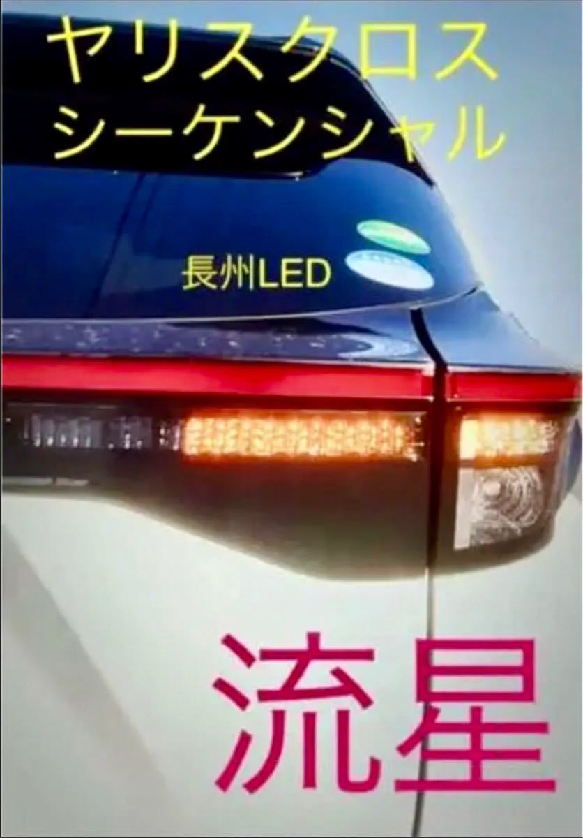 ヤリスクロス ハイブリッド車 テールウインカーをシーケンシャル