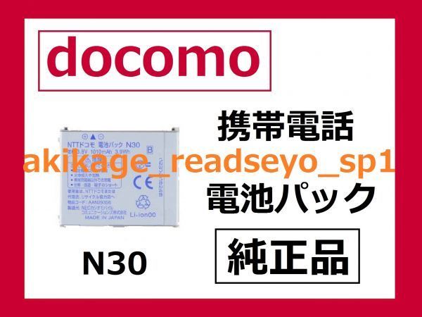 D:新品/即決/N30/docomo ドコモ 携帯電話 【純正品】 電池パック スマートフォン 電池 バッテリー N-01E N-01F N-01G N-03D/N30/送料￥120_画像1