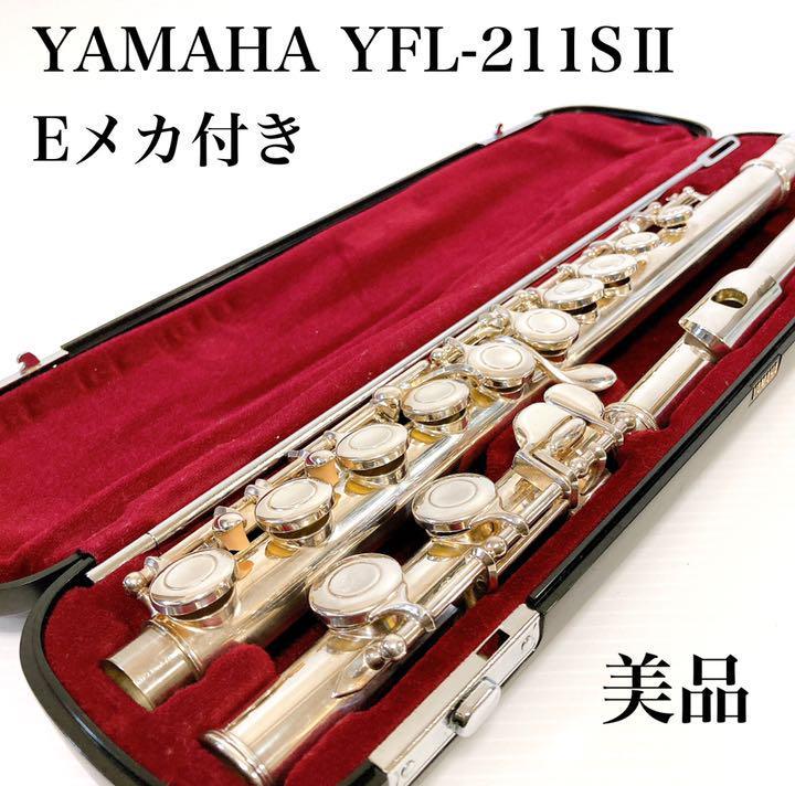 柔らかい ☆美品 YAMAHA YFL-211SⅡ ヤマハ フルート ケースおまけ付き