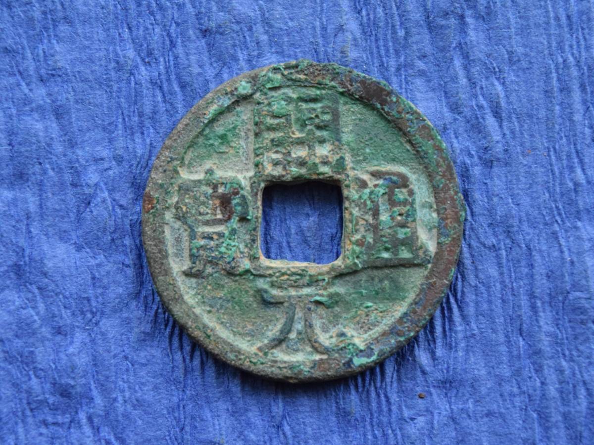 ◇中国古銭・穴銭◇ 開元通寶【背・上双月】(管理番号1570) www