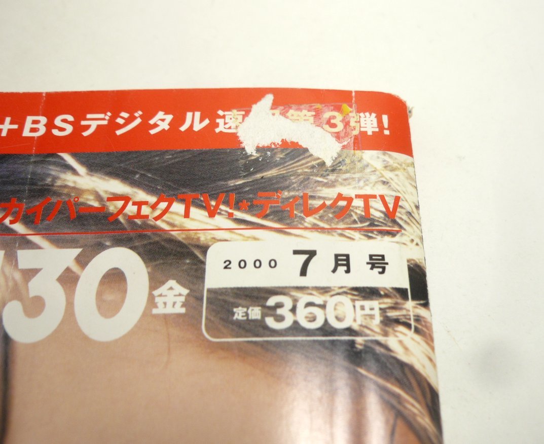 『BS fan(ビーエスファン）』2000年7月号　ナタリー・ポートマン　クリス・オドネル　ケビン・スペイシー　土屋久美子　水野美紀　彩輝直_画像4