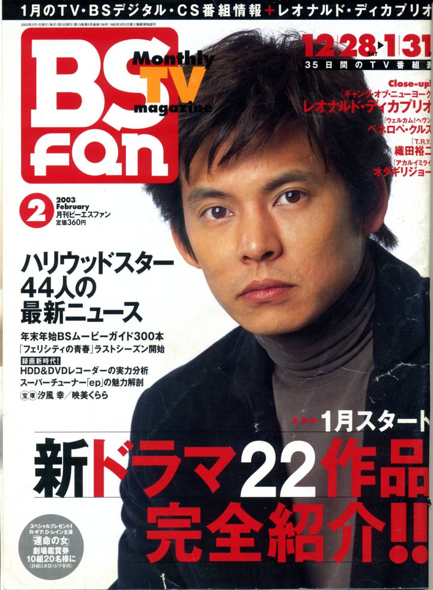 『BS fan(ビーエスファン）』2003年2月号　レオナルド・ディカプリオ　ペネロペ・クルス　織田裕二　オダギリジョー　汐風幸　映美くらら_画像1