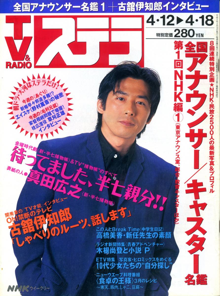 『ステラ』平成9年＜1997年＞4/18号（4/12-4/18） NHKウィークリー　真田広之　古館伊知郎　全国アナウンサー名鑑第1回【古本・中古雑誌】