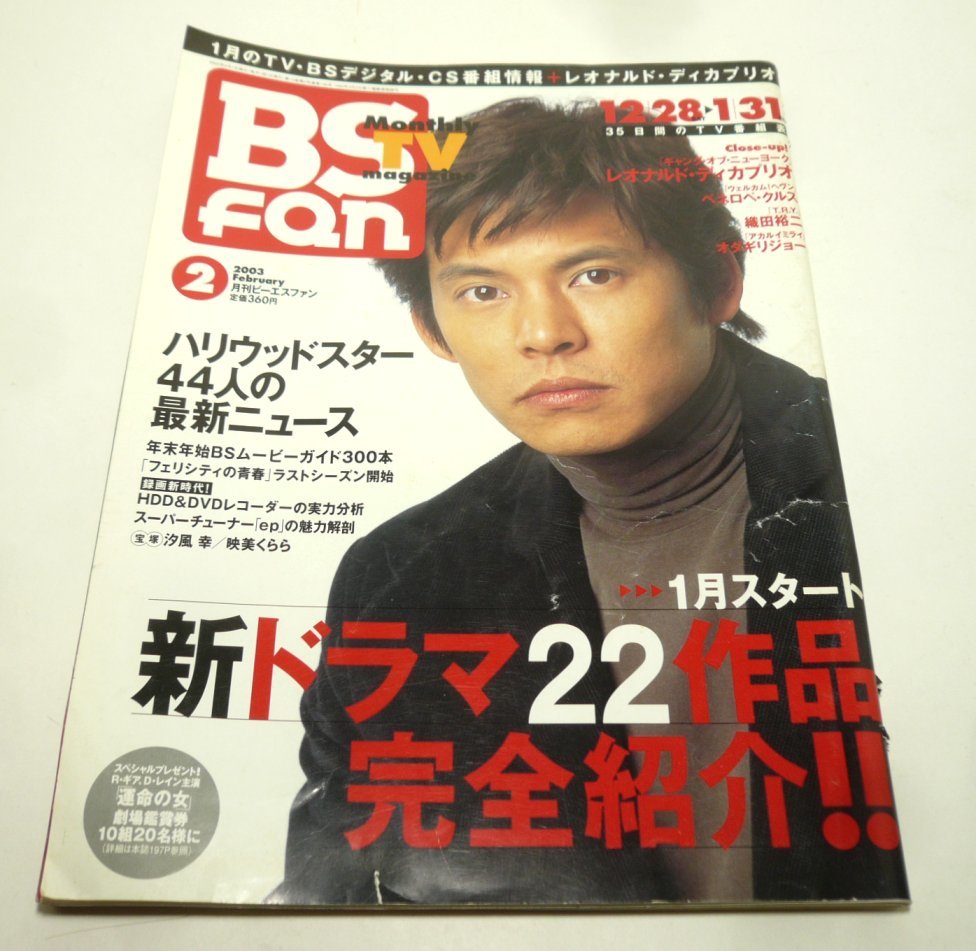 『BS fan(ビーエスファン）』2003年2月号　レオナルド・ディカプリオ　ペネロペ・クルス　織田裕二　オダギリジョー　汐風幸　映美くらら_画像3