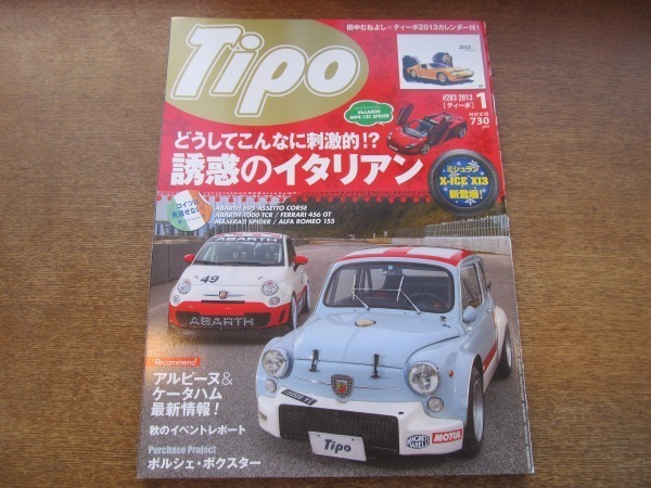 2010CS●Tipo カー・マガジン ティーポ No.283/2013.1●誘惑のイタリアン/アルピーヌ＆ケータハム/ポルシェ・ボクスターの画像1