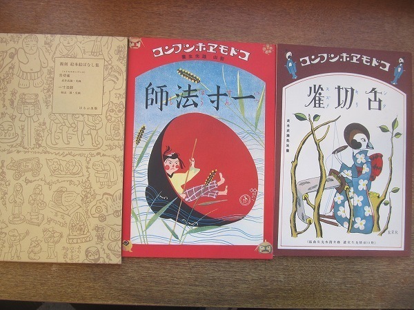 1910MK○複刻 絵本絵ばなし集 コドモエホンブンコ「舌切雀 一寸 1910MK○複刻 絵本絵ばなし集 コドモエホンブンコ「舌切雀 一寸