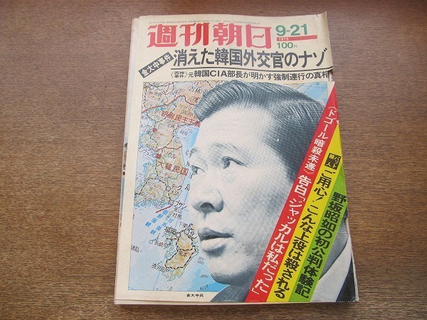 2202YS●週刊朝日 1973 昭和48.9.21●金大中事件 消えた外交官/告白「ジャッカルは私だった」/皇后様の「絵と書」展/野坂昭如×山口淑子_画像1