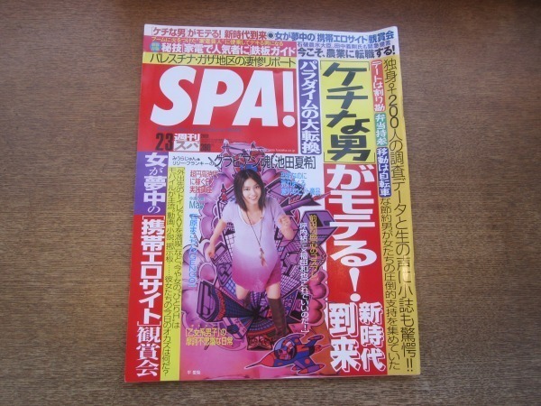 2104ND●SPA! スパ 2009.2.3●表紙：平愛梨/ミシェル・オバマ/竹原信一/May/池田夏希/が～まるちょば/千松信也/日向小陽_画像1