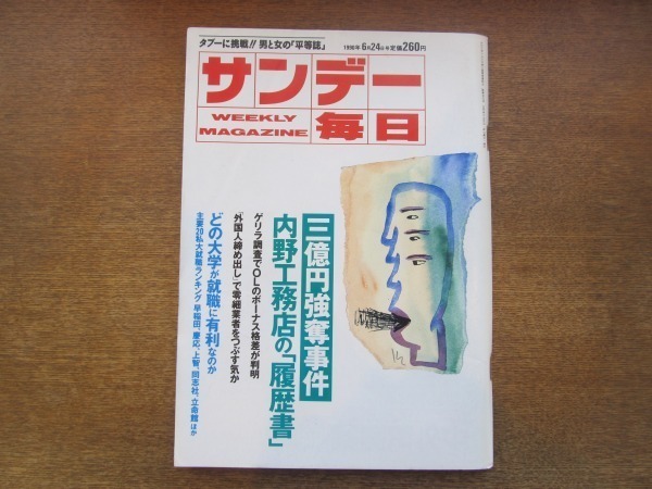 2103ND●サンデー毎日 1990平成2.6.24●中牧昭二/今野榮喜/どの大学が就職に有利なのか/桂文珍×岩國哲人/OLのボーナス格差はこんなにある_画像1