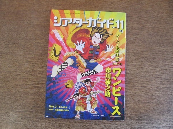2204CS●シアターガイド 2015.11●ワンピース/市川猿之助/中村隼人×福士誠治×坂東巳之助/横内謙介×市川右近_画像1