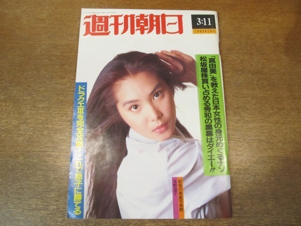 2010ND●週刊朝日 1988.3.11●表紙 浅野温子/李恩恵の詳細な身元情報と不透明部分/ドラクエ？を完全攻略/中嶋悟/藤森照信_画像1