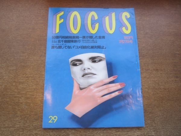 2103YS●FOCUS フォーカス 29/1990平成2.7.27●郷ひろみ「愛される理由」記念会/ステファン・エドベリ/片桐はいり/マドンナ/中森明菜_画像1