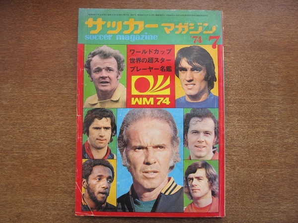 1803kh* soccer magazine 1974.7* World Cup 74 commencement special collection number / world. super Star player name ./ke bin * key gun / Kiyoshi .. original / peace . confidence man 