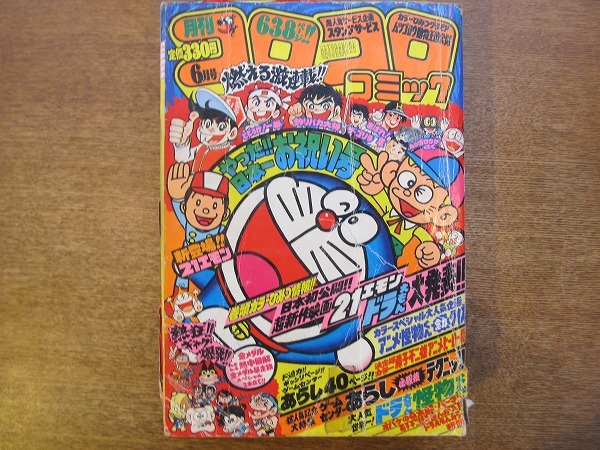1711MK* monthly CoroCoro Comic 38/1981 Showa era 56.6* Doraemon / game center oh ./. thing kun / fishing baka large ./...! Hayabusa /....! most 
