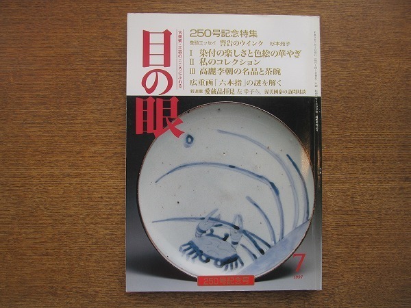 2007ND* eyes. eye 250/ Heisei era 9.1997.7*250 number memory special collection / dyeing attaching. joyfulness . overglaze enamels. .../ Sugimoto Sonoko / Goryeo Joseon Dynasty. name goods . tea cup / left ../. beautiful ..