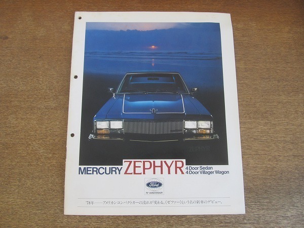 2203MK●カタログ「フォード マーキュリー ゼファー Ford MERCURY ZEPHYR」1978昭和53/北海自動車工業_画像1