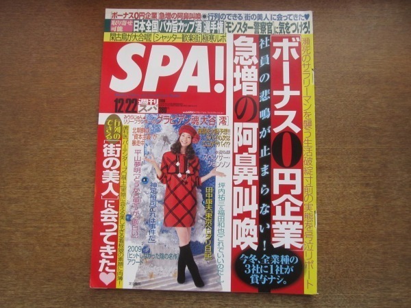 2103YS●SPA! スパ 2009.12.22●表紙：足立梨花/押尾学/紺野あさ美/スペンサー・ジョンソン/大谷澪/宮本賢二/桜井紗稀_画像1