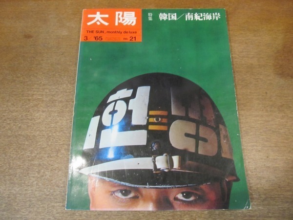 2105CS●太陽 21/1965昭和40年.3●特集：韓国/南紀海岸/サラリーマン減税党/くつ その歴史と65年の流行_画像1