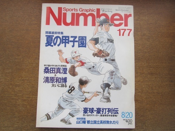 2103MK●Number ナンバー 177/1987昭和62.8.20●開幕直前特集:夏の甲子園/桑田真澄/清原和博/江川卓/香川伸行/小松辰雄/工藤公康/金村義明_画像1